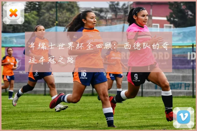 年瑞士世界杯全回顾：西德队的奇迹夺冠之路