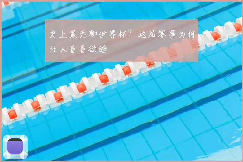 史上最无聊世界杯?这届赛事为何让人昏昏欲睡