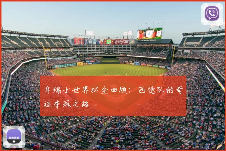 年瑞士世界杯全回顾：西德队的奇迹夺冠之路