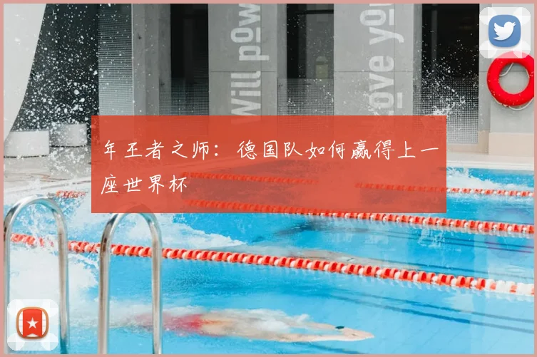 年王者之师：德国队如何赢得上一座世界杯