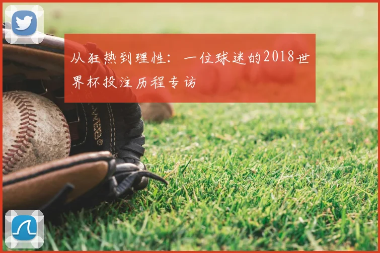 从狂热到理性：一位球迷的2018世界杯投注历程专访