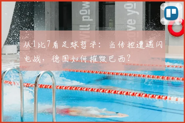 从1比7看足球哲学:当传控遭遇闪电战,德国如何摧毁巴西?