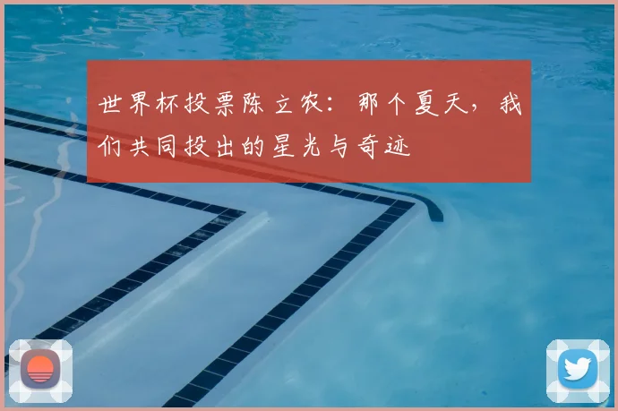 世界杯投票陈立农：那个夏天，我们共同投出的星光与奇迹