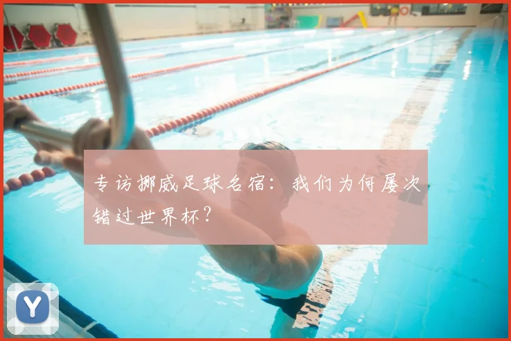 专访挪威足球名宿:我们为何屡次错过世界杯?
