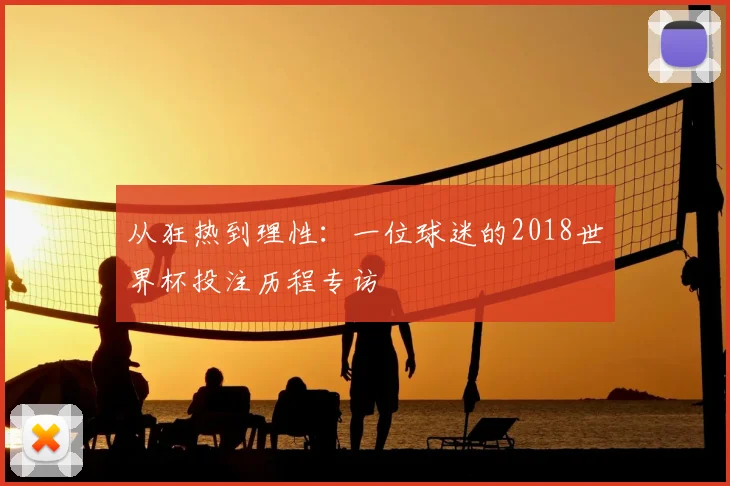 从狂热到理性：一位球迷的2018世界杯投注历程专访