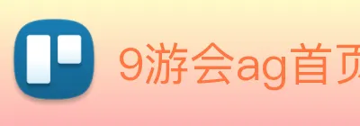 9游会ag首页 Logo